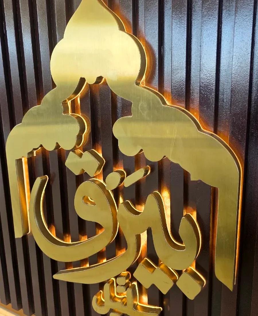 Bairaq Salil interior logo